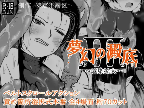 【ACT/汉化/异种x/动态】梦幻的淀底 3～感染扩大 PC-春日ACG