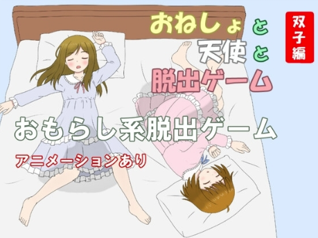 【RPG/AI汉化/脱出】尿床天使与密室逃脱游戏：双子篇 安卓joi+PC-春日ACG