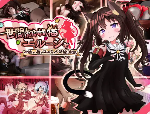 【RPG/汉化/大肚/强x】世间无知的猫 艾露莎 安卓joi+PC-春日ACG