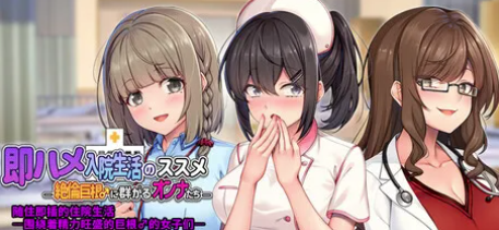 图片[2]-【ADV/动态/官中/后宫/CV】随住即插的住院生活 Rock-Hard Rehab: How to Survive a Hospital Harem 安卓盖世+PC-春日ACG