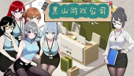 【经营/互动SLG/动态/官中/后宫/NTR】黑山游戏公司 BM game Co v1.7.3 官中步兵版 安卓盖世+PC-春日ACG