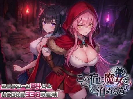 【互动SLG/动态/后宫/H版狼人杀/CV】别让魔女留宿这家旅馆v1.1 安卓盖世+PC-春日ACG