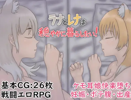 【RPG/AI汉化/强x】拉娜和蕾娜想要平静地生活 安卓joi+PC-春日ACG