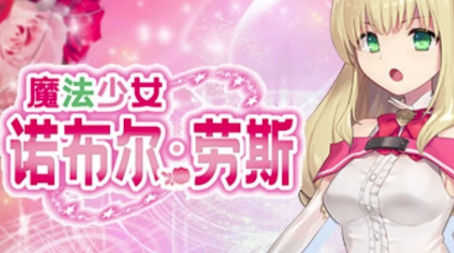 图片[2]-【SLG/官中/动态/战斗H】魔法少女诺布尔·劳斯 安卓joi+PC-春日ACG