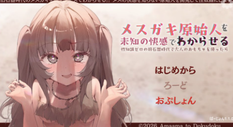 【互动SLG/触摸/动态/CV/ARSM】 让雌小鬼原始人沉浸在未知的快感中调教～在性知识为零的旧石器时代使用成人用品 安卓+PC-春日ACG