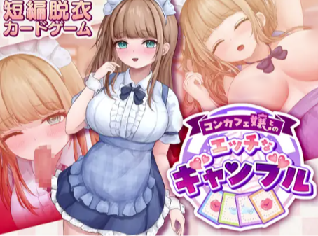 【互动SLG/动态/催眠/CV】与女仆咖啡厅店员的色色赌博 安卓盖世+PC-春日ACG